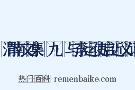 渭南文集·九·与李运使启近义词是什么意思的图片